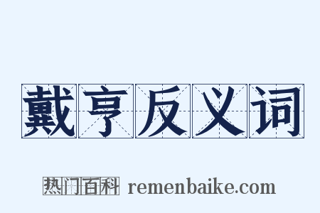 戴亨反义词是什么意思的图片